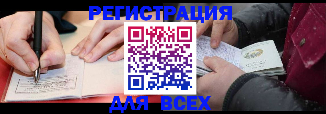 временная регистрация для всех в Горняке